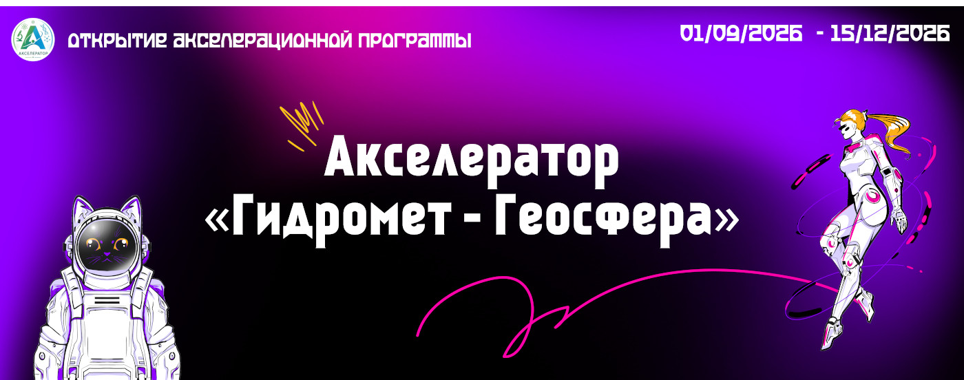 Акселератор Гидромет-Геосфера