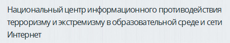 Национальный Центр информационного противодействия терроризму и экстремизму в образовательной среде и сети Интернет (НЦПТИ)