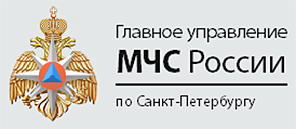 Главное управление МЧС России по Санкт-Петербургу напоминает: