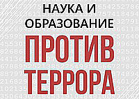 НАУКА И ОБРАЗОВАНИЕ ПРОТИВ ТЕРРОРА
