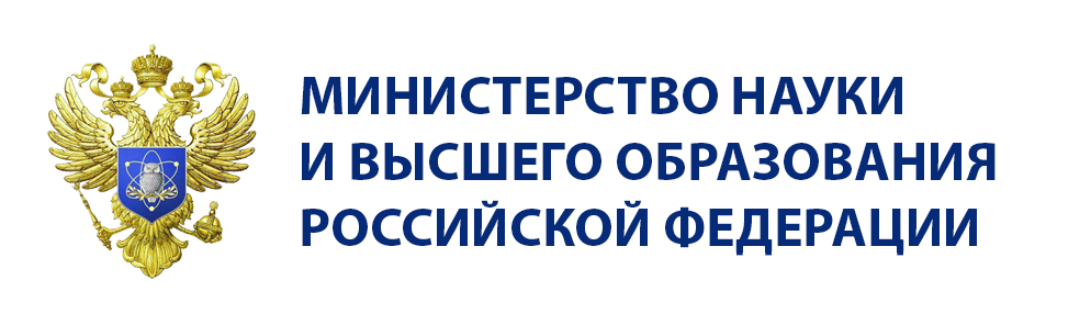 МИНИСТЕРСТВО НАУКИ И ВЫСШЕГО ОБРАЗОВАНИЯ
РОССИЙСКОЙ ФЕДЕРАЦИИ