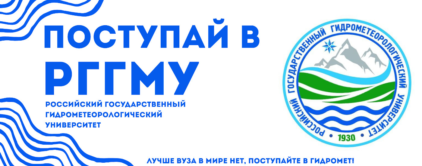 Поступай в РГГМУ
