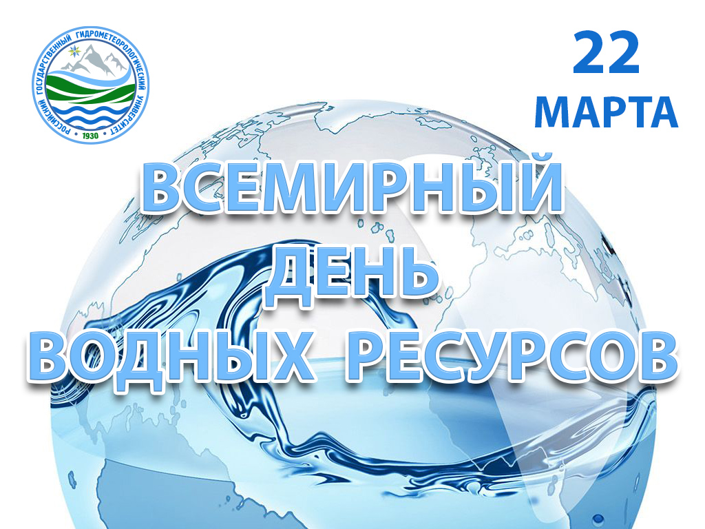 Статья всемирный день воды. День водных ресурсов. Международный день воды. Всемирный день воды открытки.