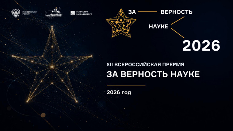 премия За верность науке