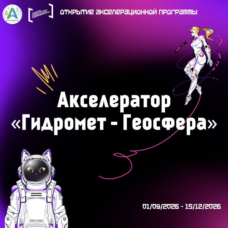 регистрация на акселерационную программу «Акселератор Гидромет - Геосфера»