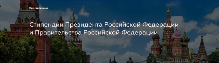 стипендии президента Российской федерации