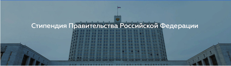 стипендии Правительства Российской федерации