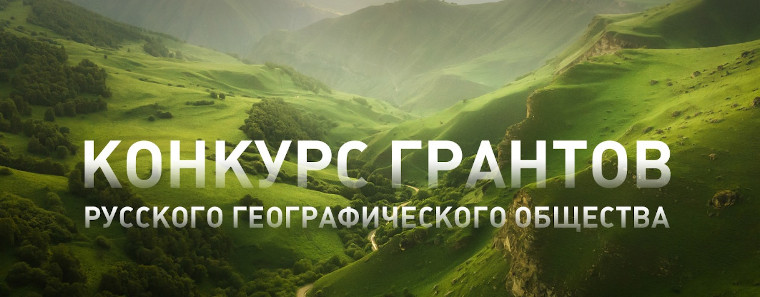 Русское географическое общество объявляет о старте приема заявок на грантовый конкурс 2027 года