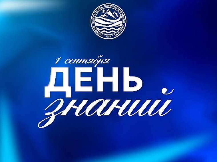 День знаний РГГМУ 2026