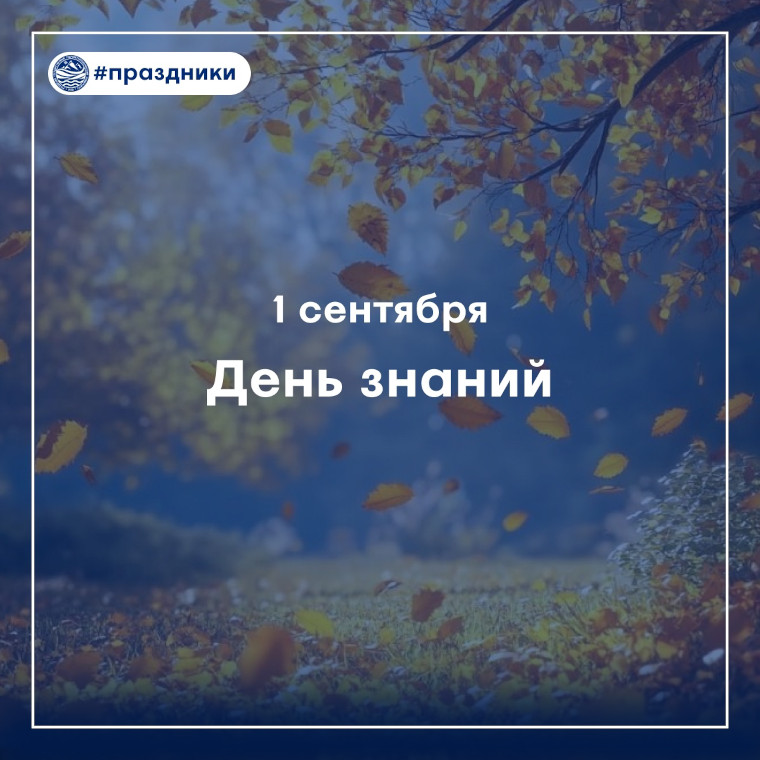 поздравление с Днём знаний