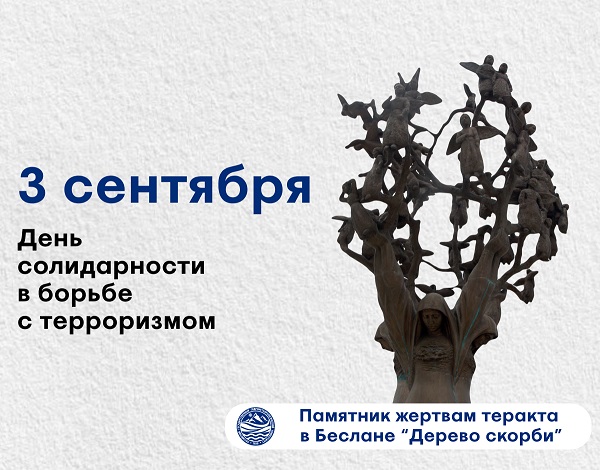 День солидарности в борьбе с терроризмом