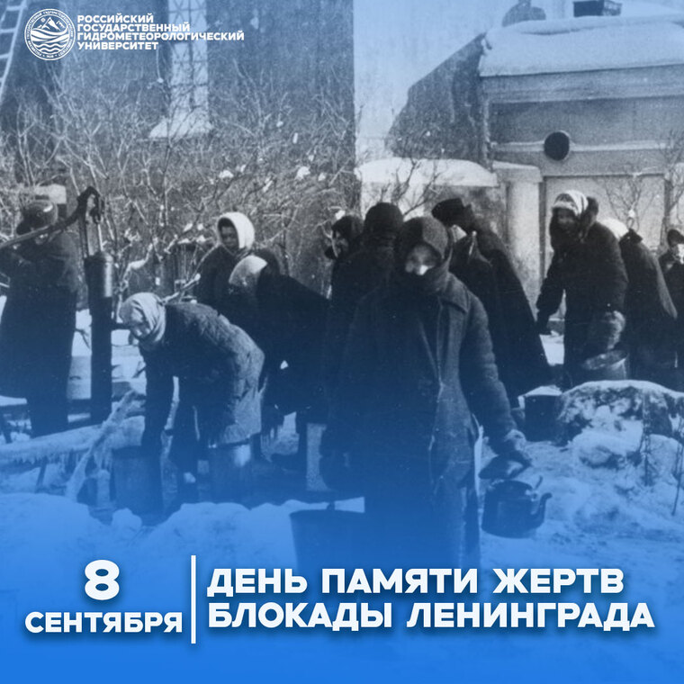 8 сентября – День памяти жертв блокады Ленинграда