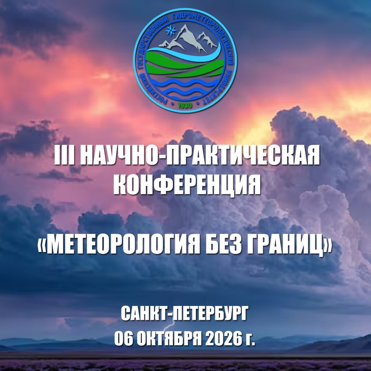 III Научно-практическая конференция 'Метеорология без границ'