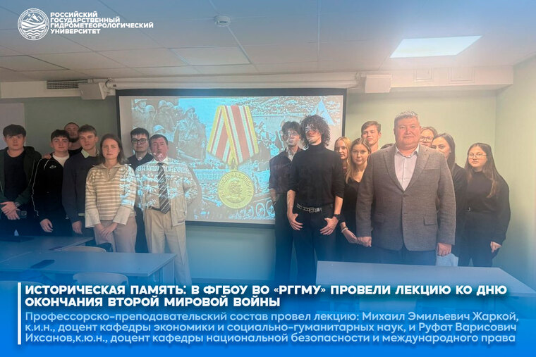 Историческая память: в ФГБОУ ВО РГГМУ провели лекцию ко Дню окончания Второй мировой войны