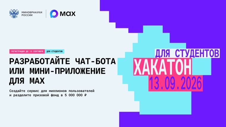 Открыта регистрация по разработке чат-ботов и мини-приложений для MAX