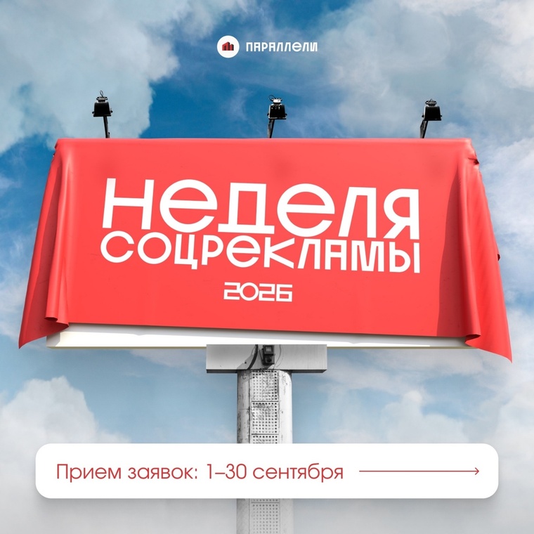 Стартовал конкурс 'Неделя соцрекламы'