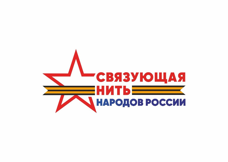Открыта регистрация на Всероссийский конкурс «Связующая нить народов России»