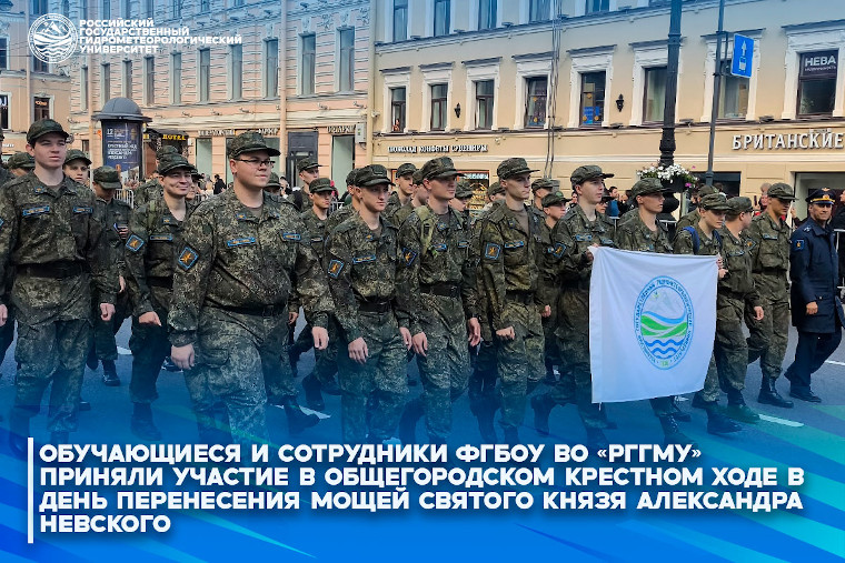 ФГБОУ ВО «РГГМУ» принял участие в общегородском крестном ходе