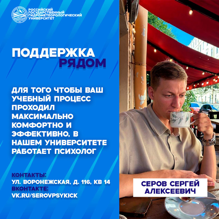 Поддержка рядом: в РГГМУ работает психолог для студентов.