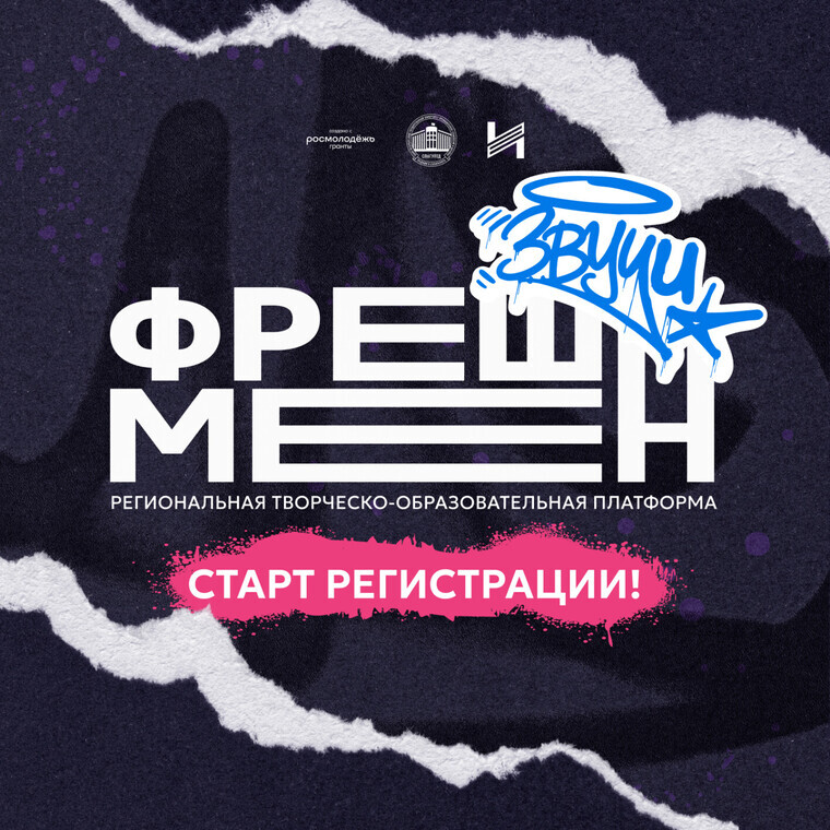Открыта регистрация на новый сезон проекта «Фрешмен.Звучи»