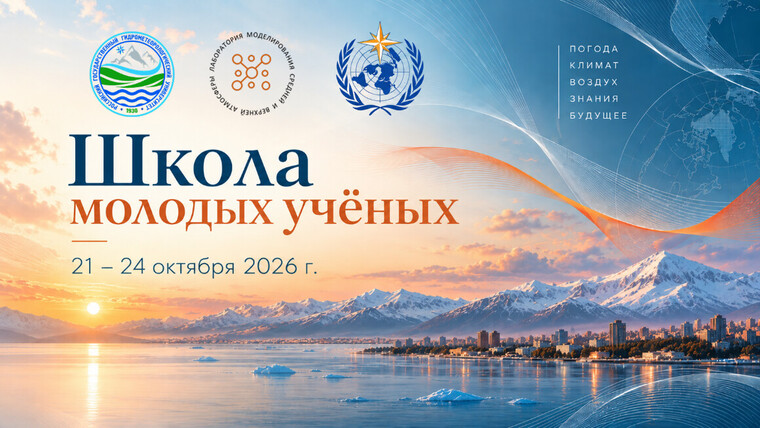 Открыта регистрация на Школу молодых учёных РГГМУ – 2026