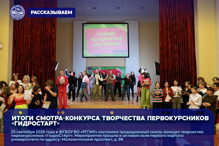 Итоги смотра-конкурса творчества первокурсников ГидроСтАрт