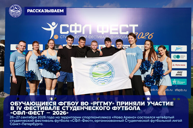 участие в IV фестивале студенческого футбола «СФЛ-Фест – 2026»