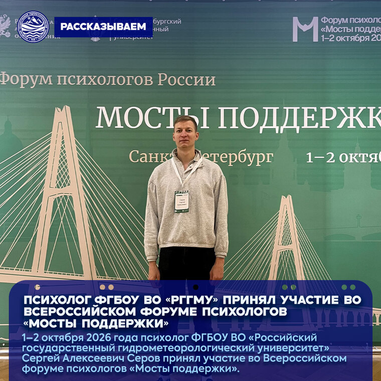 Психолог ФГБОУ ВО «РГГМУ» принял участие во Всероссийском форуме психологов «Мосты поддержки»
