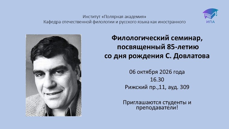 Филологический семинар С. Довлатов
