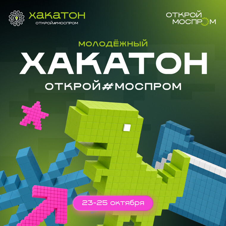 Всероссийский хакатон Открой#Моспром: 2 500 000 руб на кону!