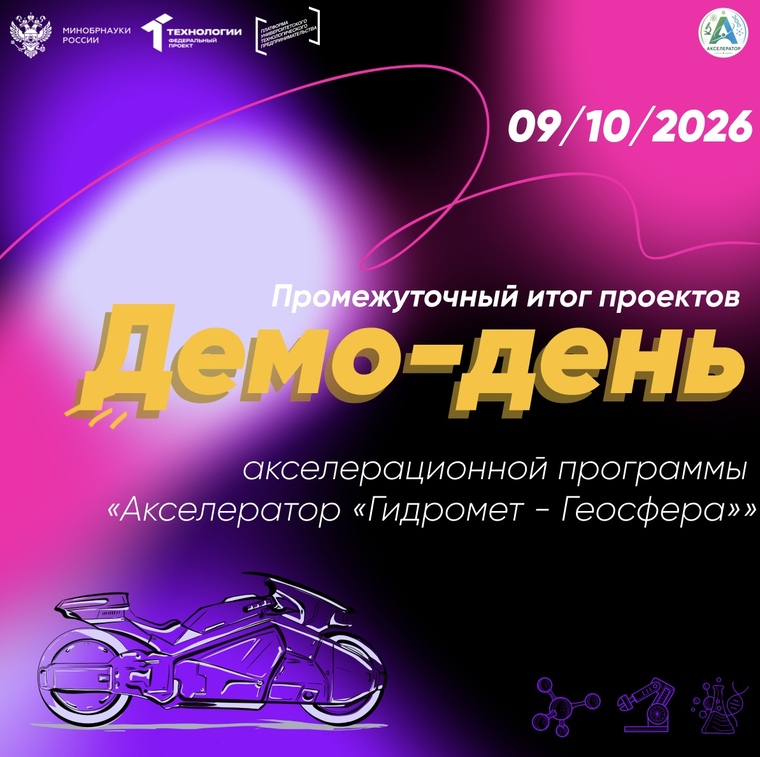 Завтра - Демо-день акселерационной программы «Гидромет - Геосфера»
