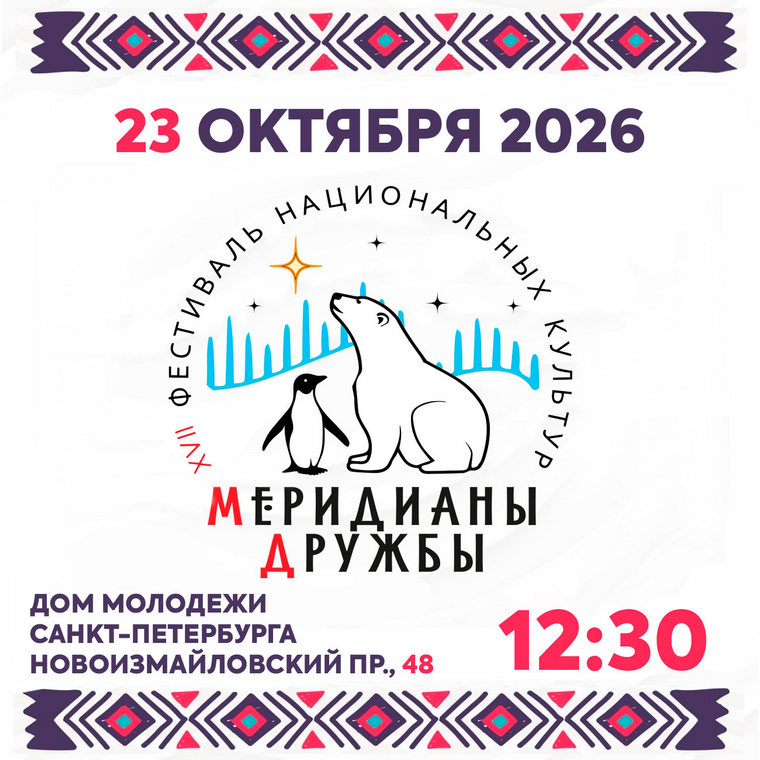 XVII ФЕСТИВАЛЬ НАЦИОНАЛЬНЫХ КУЛЬТУР «МЕРИДИАНЫ ДРУЖБЫ