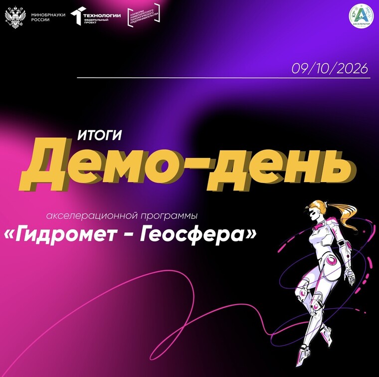 Демо-день акселератора «Гидромет - Геосфера» прошёл в РГГМУ: команды защитили проекты 