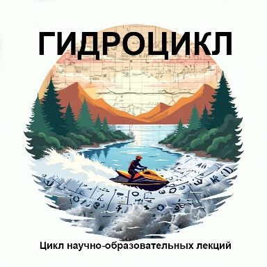 Встреча в цикле научно-образовательных лекций «ГИДРОЦИКЛ»