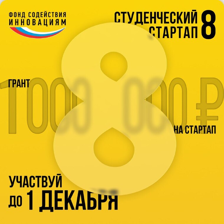 в рамках конкурса «Студенческий стартап» в 2027 году